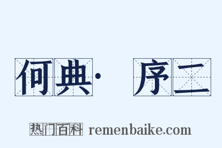 何典·序二是什么意思的图片